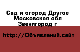 Сад и огород Другое. Московская обл.,Звенигород г.